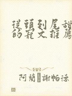 从头到尾甜到腻的宠文推荐