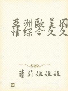 亚洲欧美国产激情综合久久久......封面