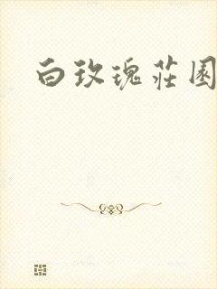 白玫瑰庄园