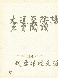 大道至阴阳全文免费阅读