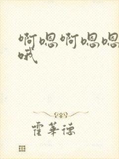 啊嗯啊嗯嗯嗯啊哦