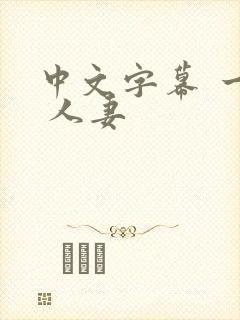 中文字幕 一区 人妻封面