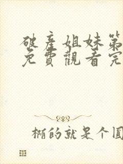 破产姐妹第四季免费观看完整版高清