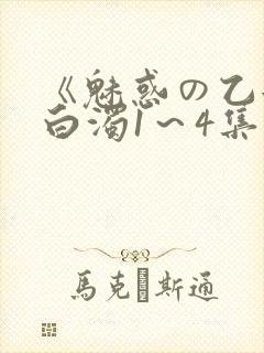 《魅惑の乙女と白浊1～4集》免费
