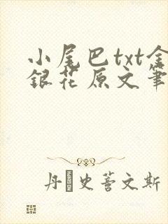 小尾巴txt金银花原文笔趣阁在线阅读