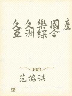 久久乐国产精品亚洲综合