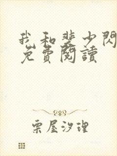 我和裴少闪婚了免费阅读