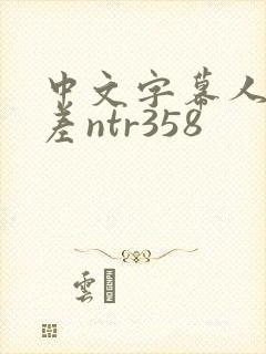 中文字幕人妻出差ntr358