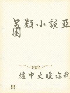 另类小说亚洲校园