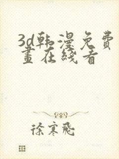 3d韩漫免费漫画在线看封面