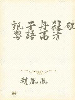 甄子丹杀破狼1粤语高清封面