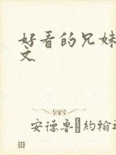 好看的兄妹骨科文