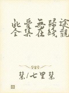 此爱无归途短剧全集在线观看封面