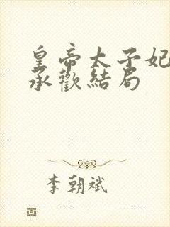 皇帝太子妃被迫承欢结局