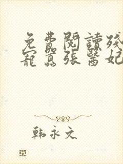 免费阅读残王爆宠嚣张医妃