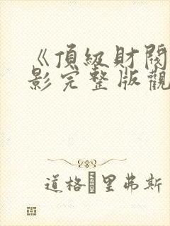 《顶级财阀》电影完整版观看封面