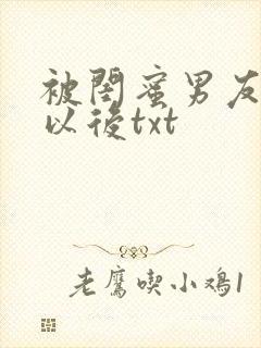 被闺蜜男友认错以后txt