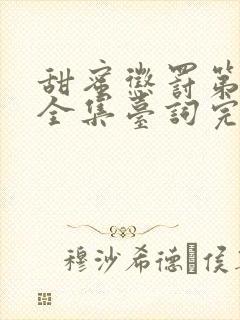 甜蜜惩罚第二季全集台词完整免费封面