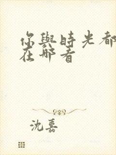 你与时光都很甜在哪看