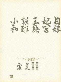 小说王妃日日想和离热宫娘娘全文免费阅读