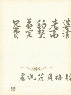 兄弟的老婆2免费完整高清电视剧在线