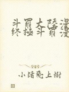 斗罗大陆漫画四终极斗罗漫画下拉式免费阅读