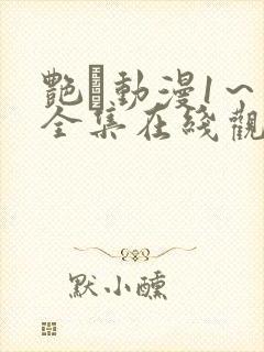 艳鉧动漫1～6全集在线观看封面