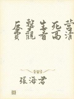 反击生死营救免费观看高清完整版