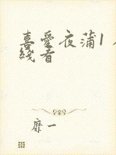 喜爱夜蒲1 在线看封面