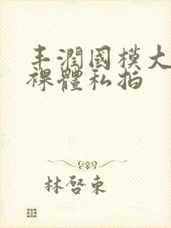 丰润国模大尺度裸体私拍