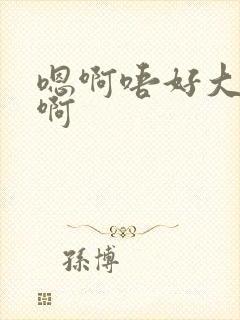 嗯啊唔好大嗯哦啊