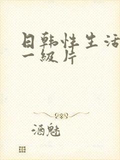 日韩性生活黄色一级片封面
