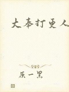 大奉打更人听书