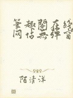 笔趣阁在线阅读网站无弹窗封面