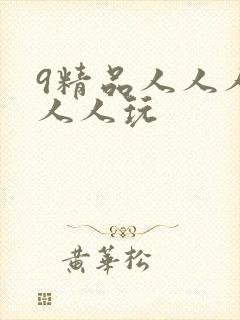 9精品人人人妻人人玩
