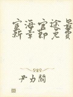 宦海官途最新更新章节免费阅读2964章