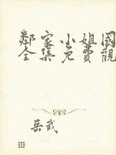 邻家小姐国语版全集免费观看