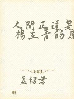 人间正道是沧桑 杨立青的原型