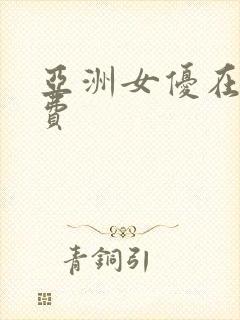 亚洲女优在线免费封面