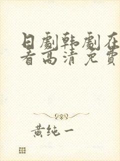 日剧韩剧在线观看高清免费全集