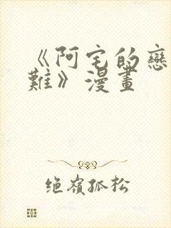 《阿宅的恋爱真难》漫画