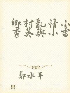 乡村乱情小说胡秀英与小雷最新章节