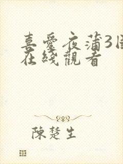 喜爱夜蒲3国语在线观看封面