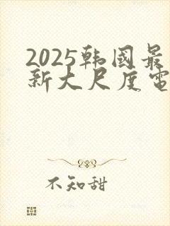 2025韩国最新大尺度电影