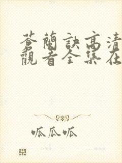 苍兰诀高清免费观看全集在线播放