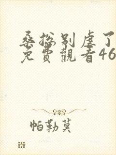 桑总别虐了短剧免费观看46~