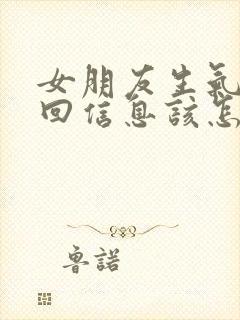 女朋友生气了不回信息该怎么哄她开心