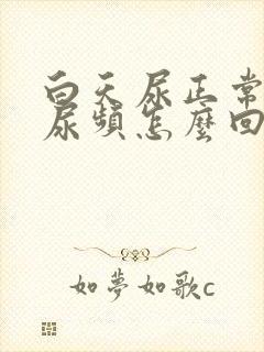 白天尿正常晚上尿频怎么回事