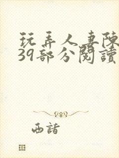 玩弄人妻陈静第39部分阅读