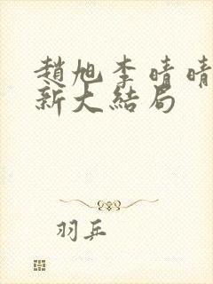 赵旭李晴晴,更新大结局